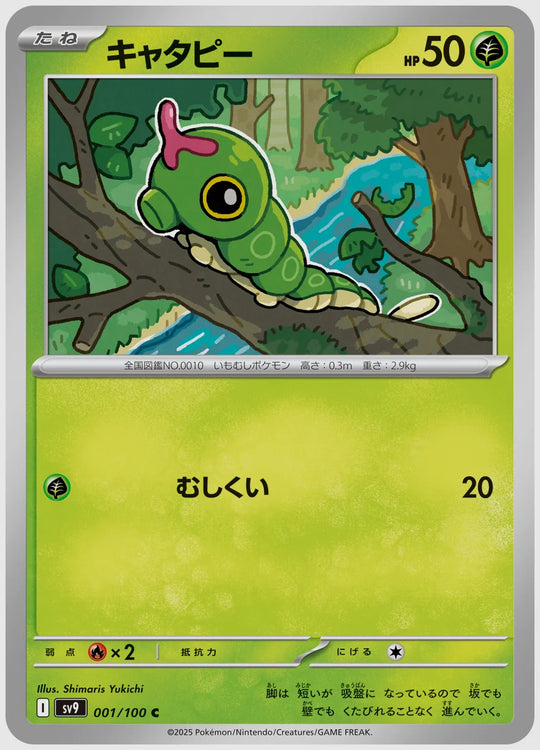 キャタピー(C) [SV9. 001/100]