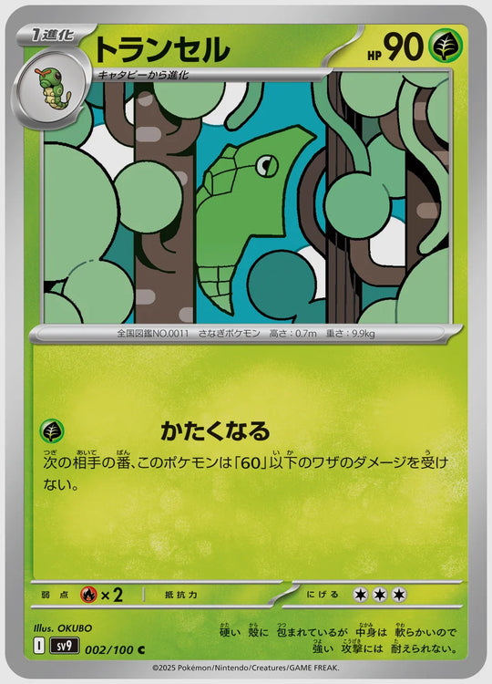 トランセル(C) [SV9. 002/100]