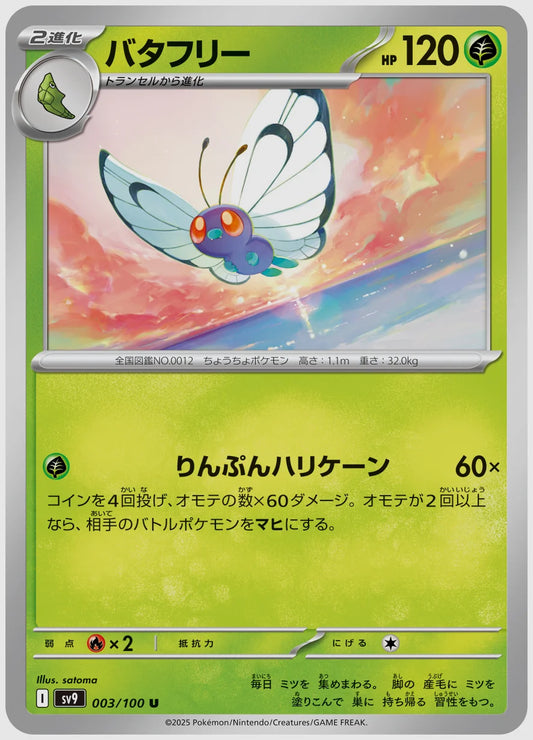 バタフリー(U) [SV9. 003/100]