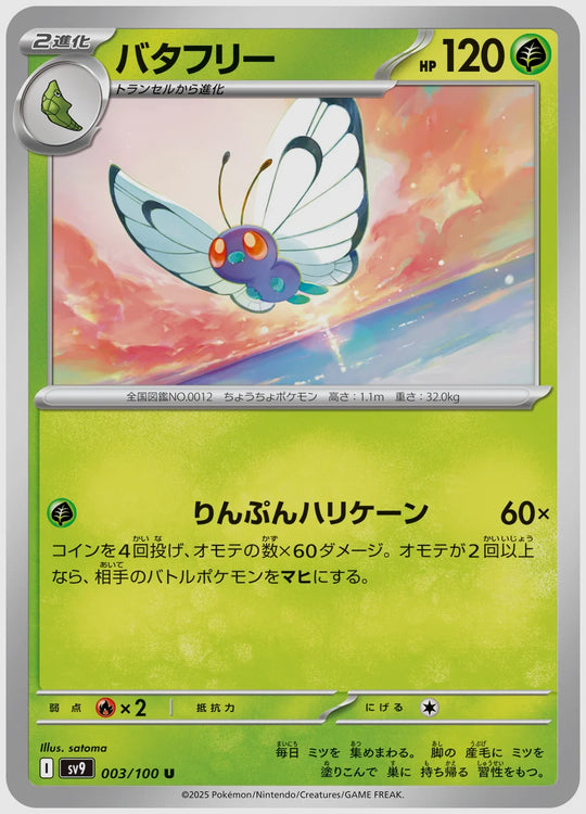 バタフリー(U) [SV9. 003/100]