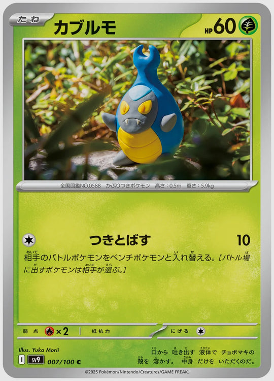 カブルモ(C) [SV9. 007/100]