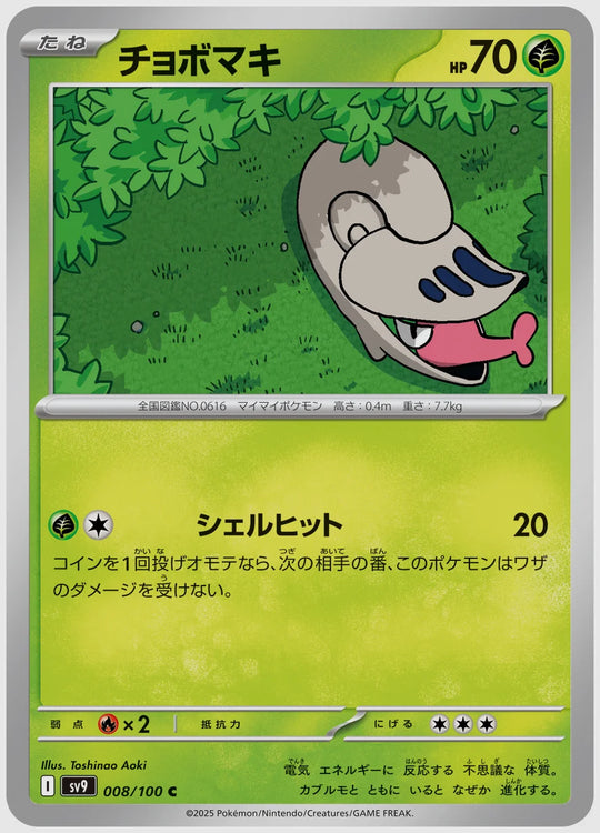 チョボマキ(C) [SV9. 008/100]