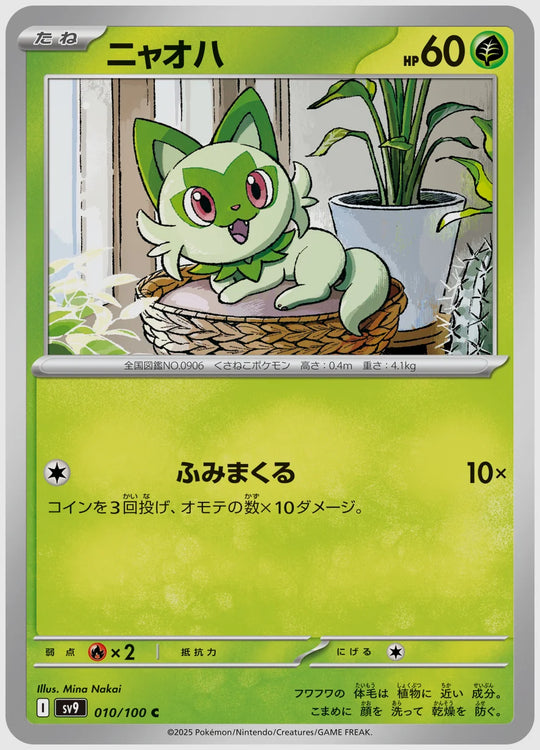 ニャオハ(C) [SV9. 010/100]