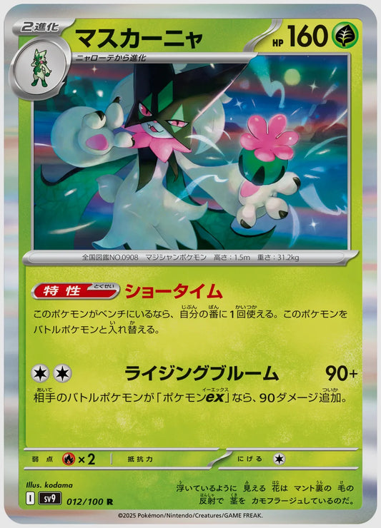 マスカーニャ(R) [SV9. 012/100]