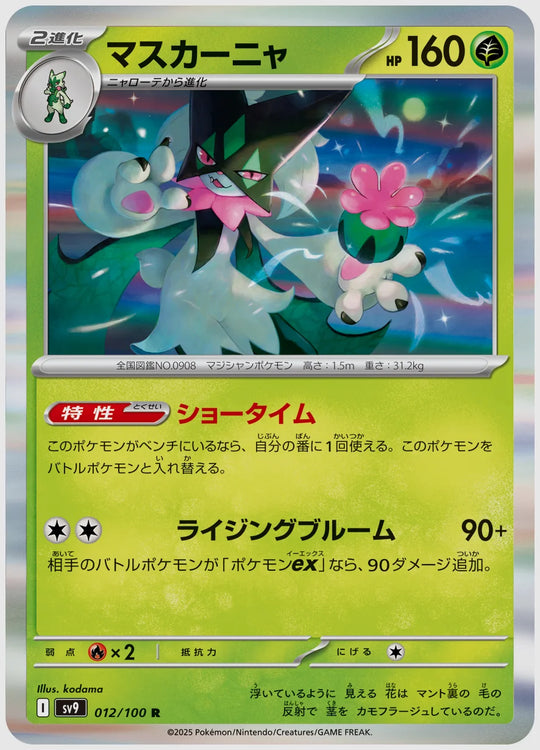 マスカーニャ(R) [SV9. 012/100]