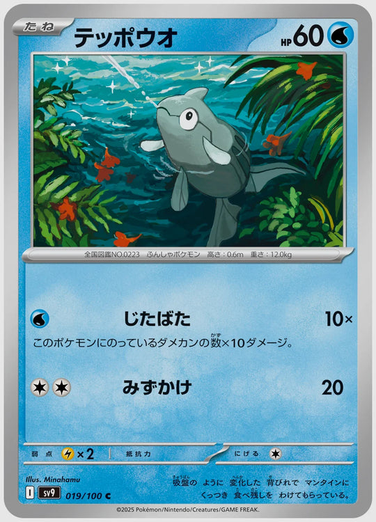テッポウオ(C) [SV9. 019/100]
