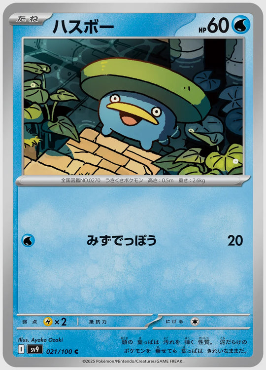 ハスボー(C) [SV9. 021/100]