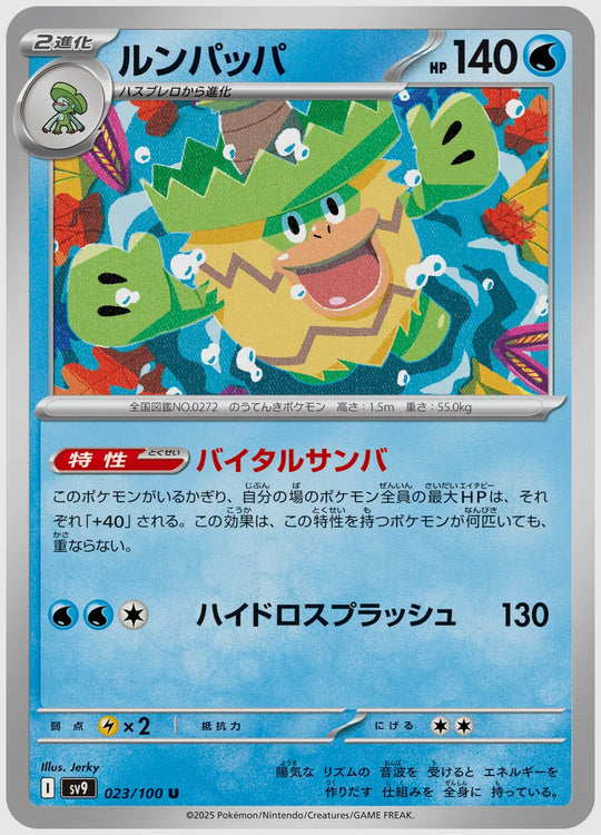 ルンパッパ(U) [SV9. 023/100]