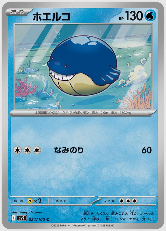 ホエルコ(C) [SV9. 024/100]