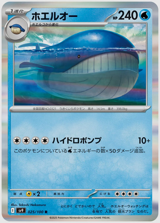 ホエルオー(R) [SV9. 025/100]