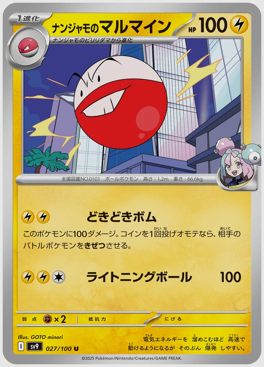 ナンジャモのマルマイン(U) [SV9. 027/100]