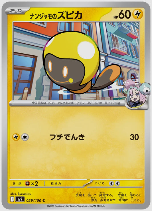 ナンジャモのズピカ(C) [SV9. 029/100]
