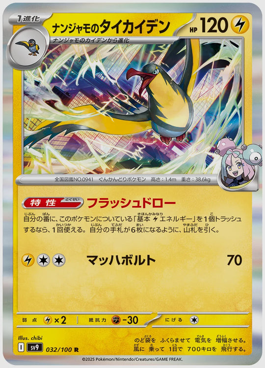 ナンジャモのタイカイデン(R) [SV9. 032/100]