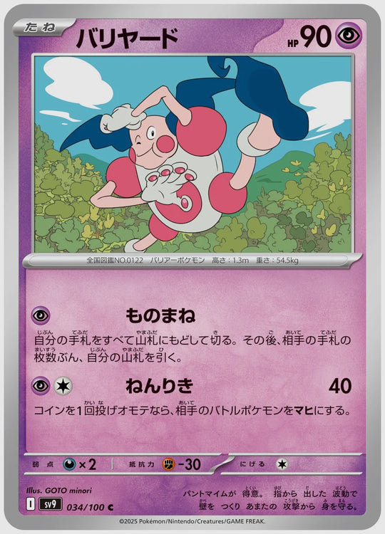 バリヤード(C) [SV9. 034/100]