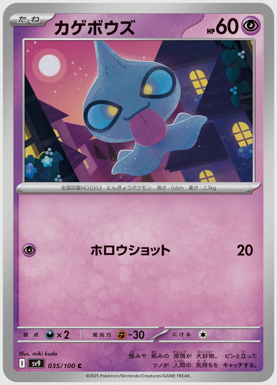 カゲボウズ(C) [SV9. 035/100]