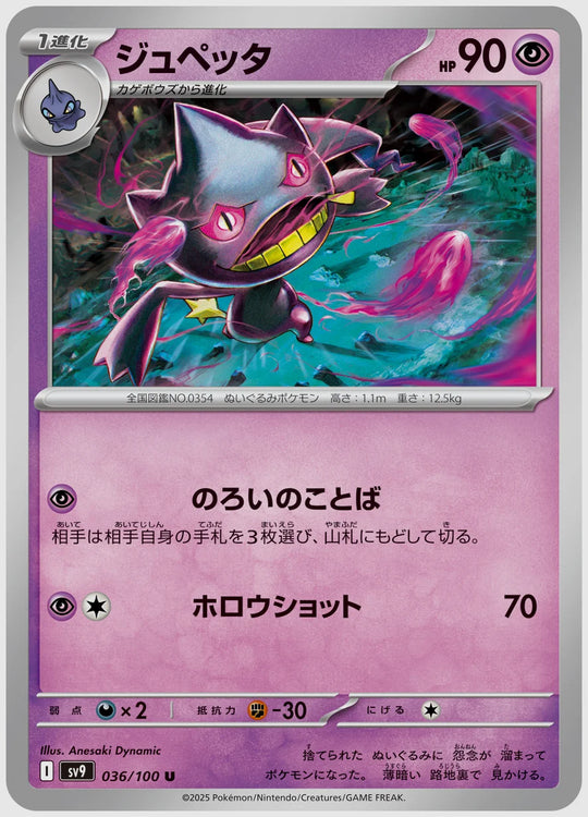 ジュペッタ(U) [SV9. 036/100]