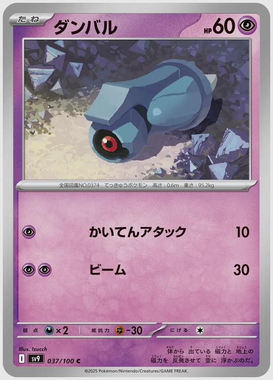ダンバル(C) [SV9. 037/100]