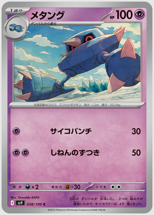 メタング(C) [SV9. 038/100]
