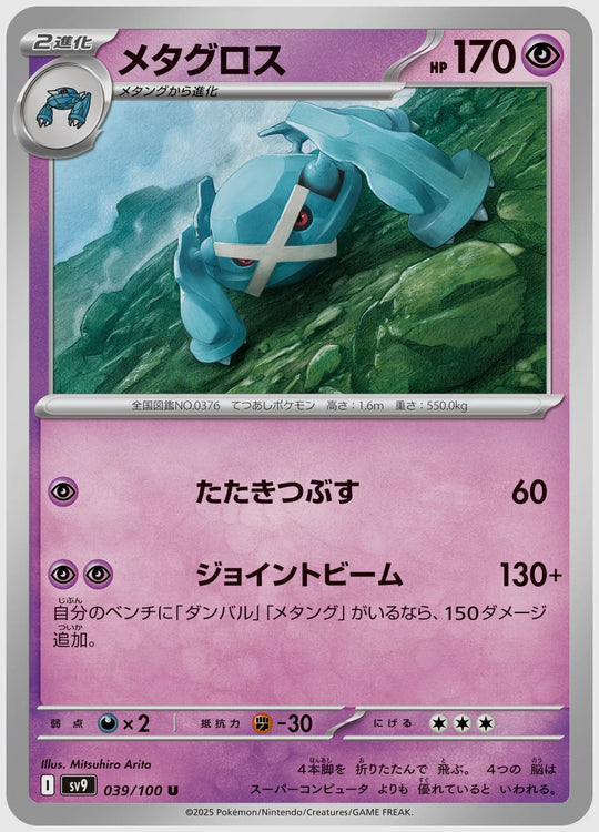 メタグロス(U) [SV9. 039/100]