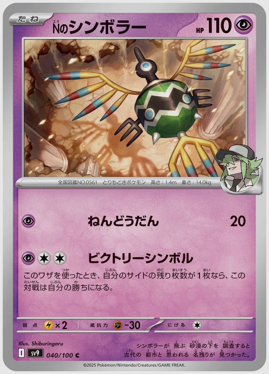 Nのシンボラー(C) [SV9. 040/100]