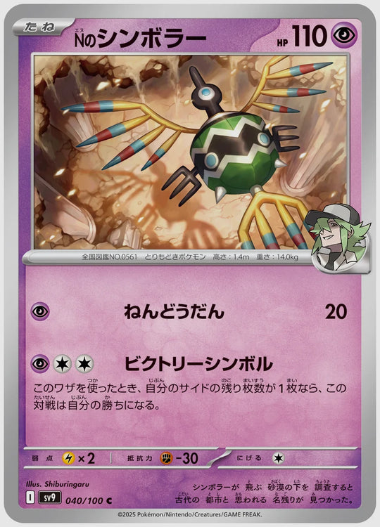 Nのシンボラー(C) [SV9. 040/100]