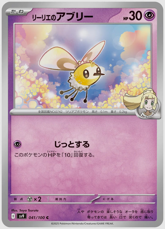 リーリエのアブリー(C) [SV9. 041/100]