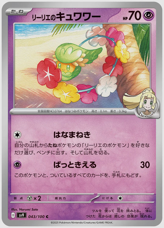 リーリエのキュワワー(C) [SV9. 043/100]