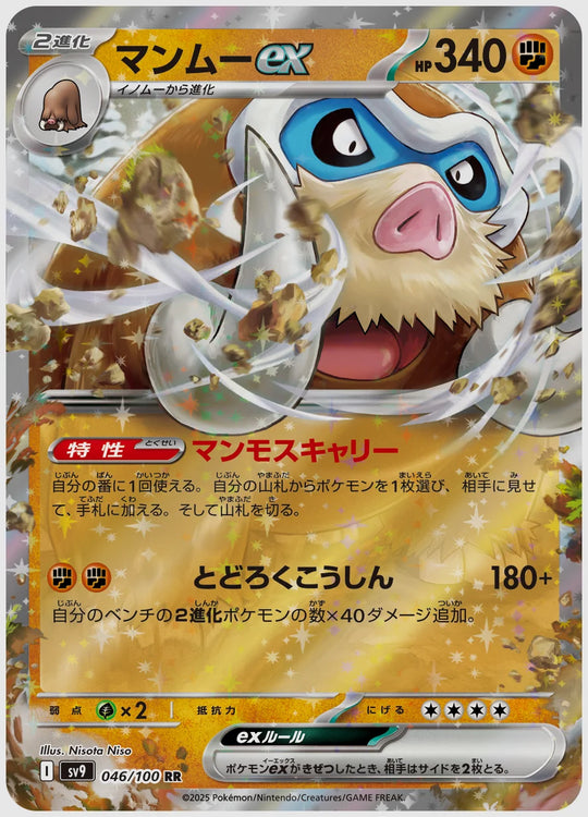 マンムーex(RR) [SV9. 046/100]