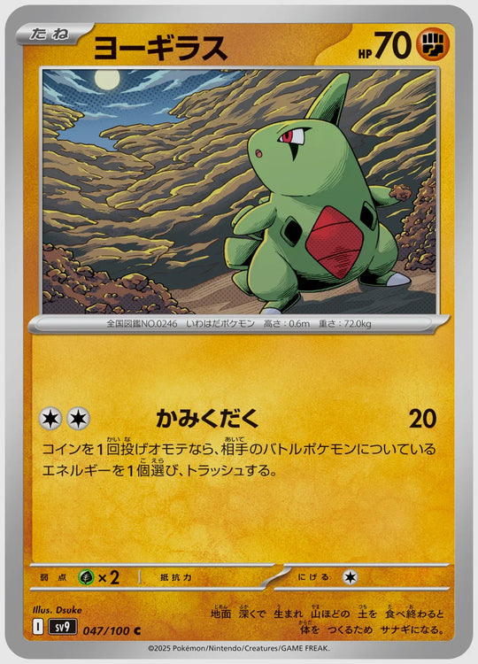 ヨーギラス(C) [SV9. 047/100]