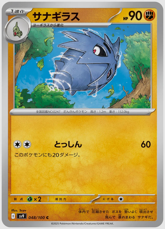 サナギラス(C) [SV9. 048/100]