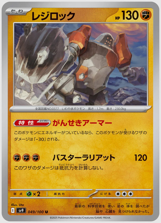 レジロック(U) [SV9. 049/100]