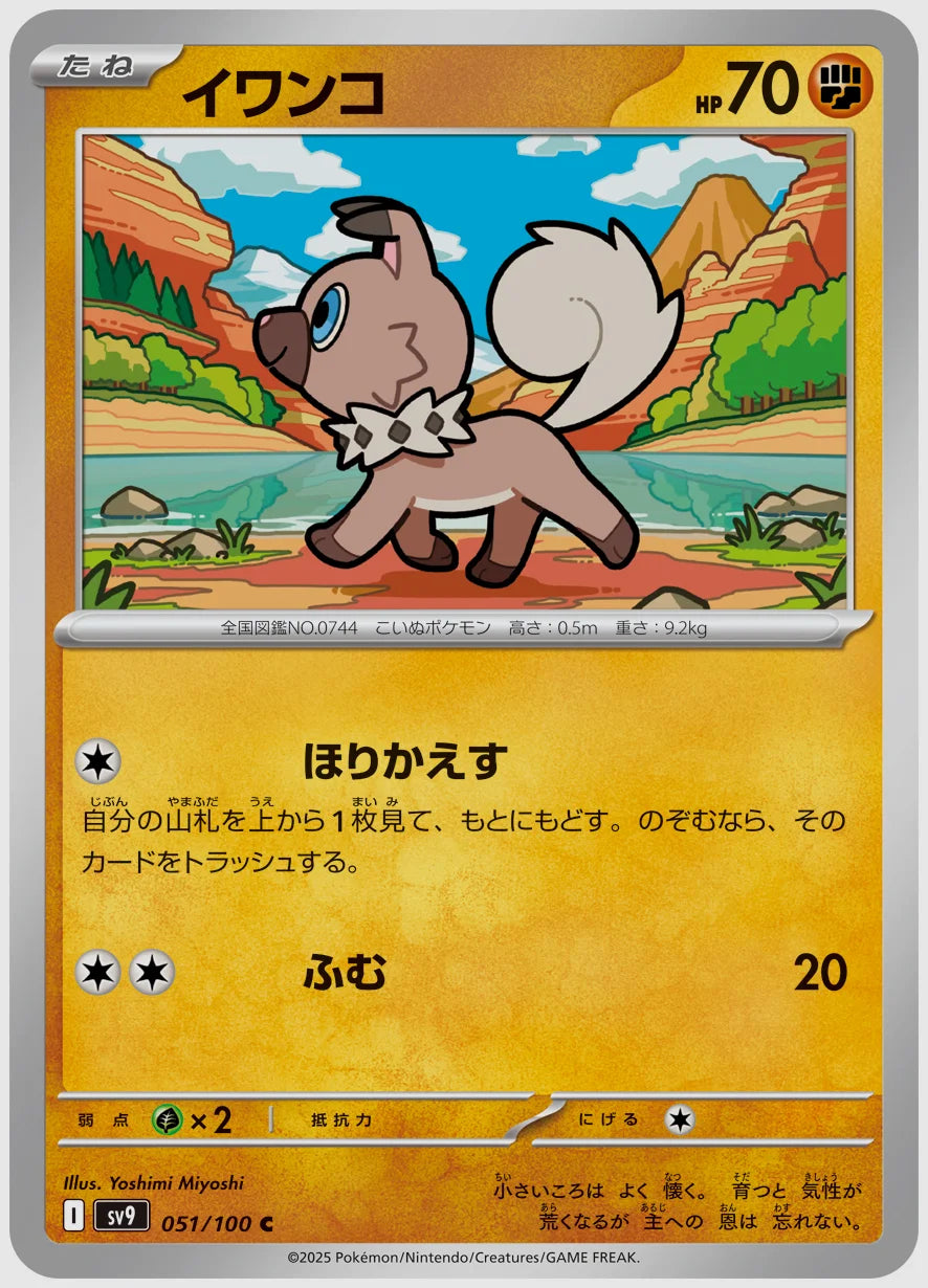 イワンコ(C) [SV9. 051/100]