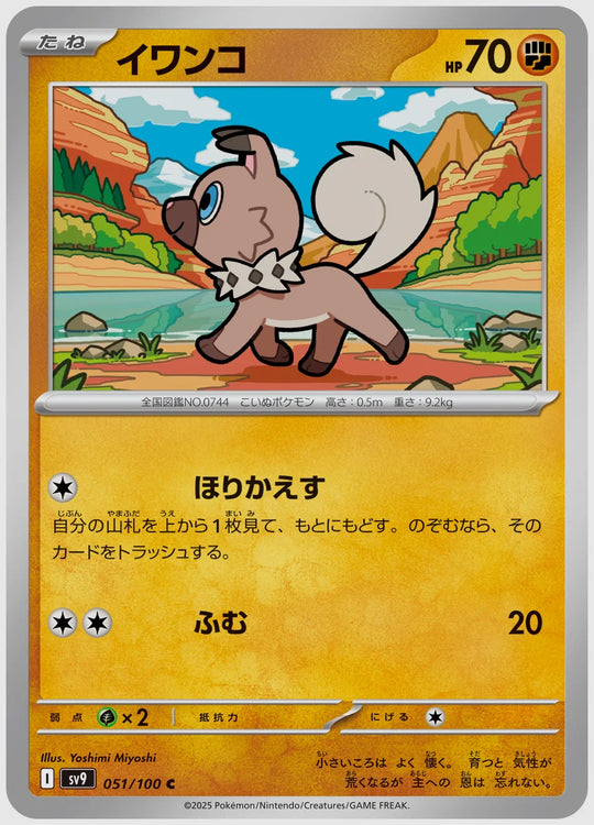 イワンコ(C) [SV9. 051/100]