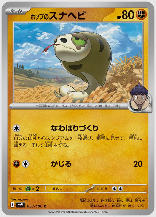 ホップのスナヘビ(C) [SV9. 053/100]