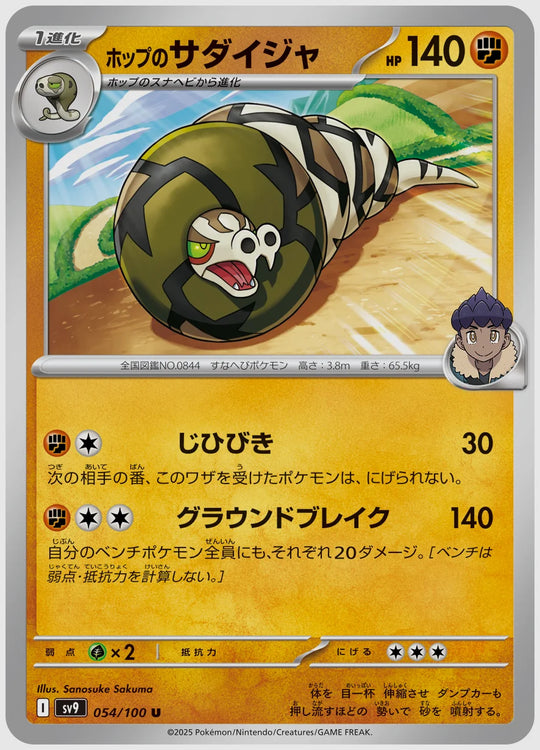 ホップのサダイジャ(U) [SV9. 054/100]