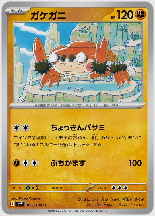 ガケガニ(U) [SV9. 055/100]