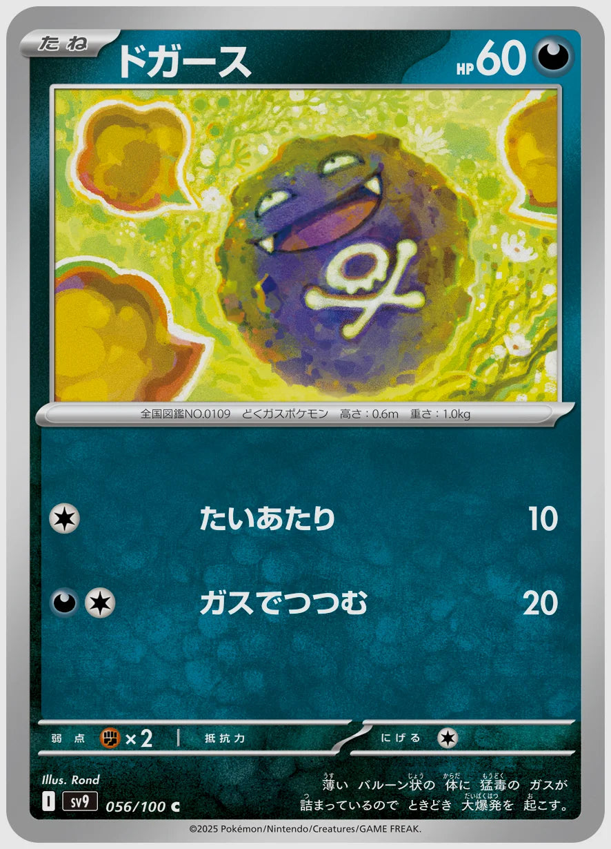 ドガース(C) [SV9. 056/100]