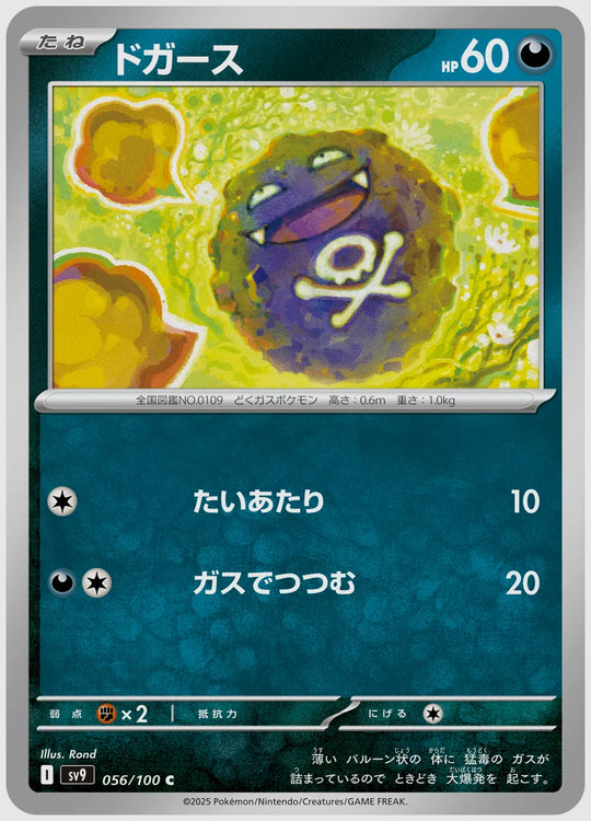 ドガース(C) [SV9. 056/100]