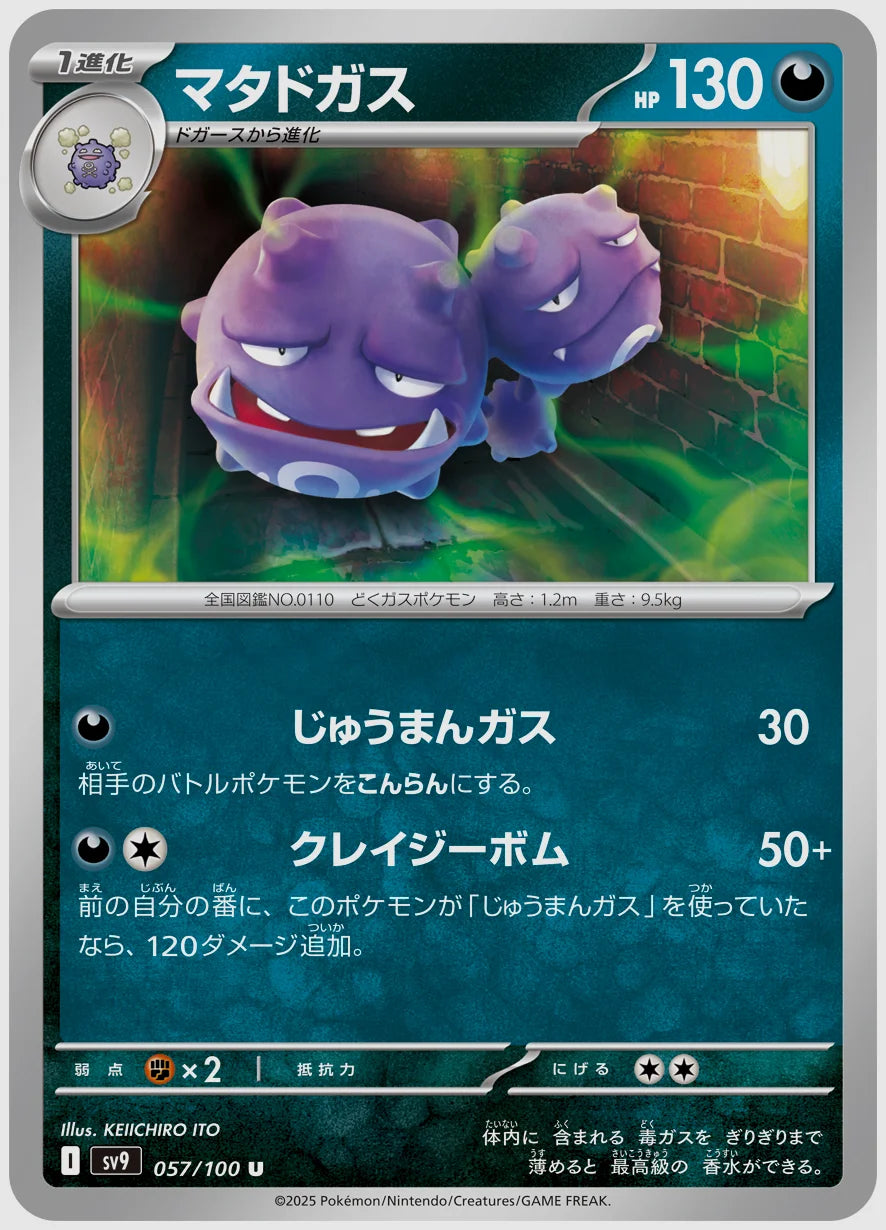 マタドガス(U) [SV9. 057/100]