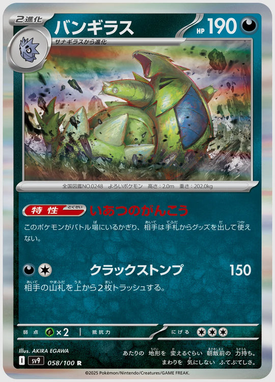 バンギラス(R) [SV9. 058/100]