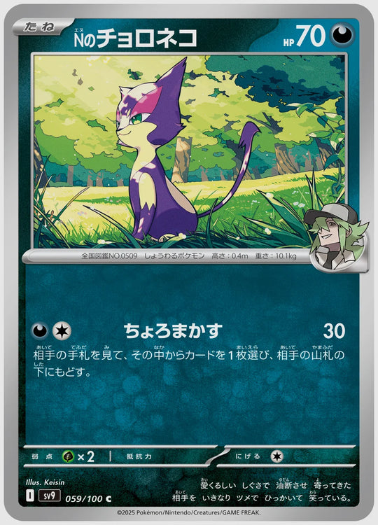 Nのチョロネコ(C) [SV9. 059/100]