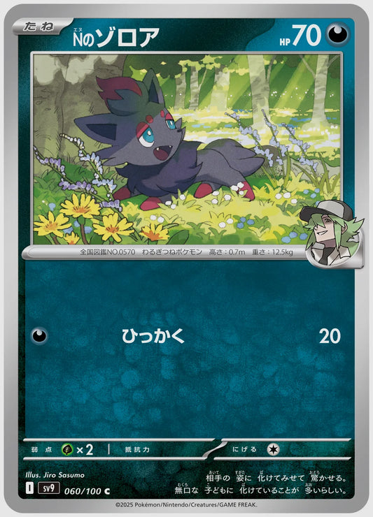 Nのゾロア(C) [SV9. 060/100]