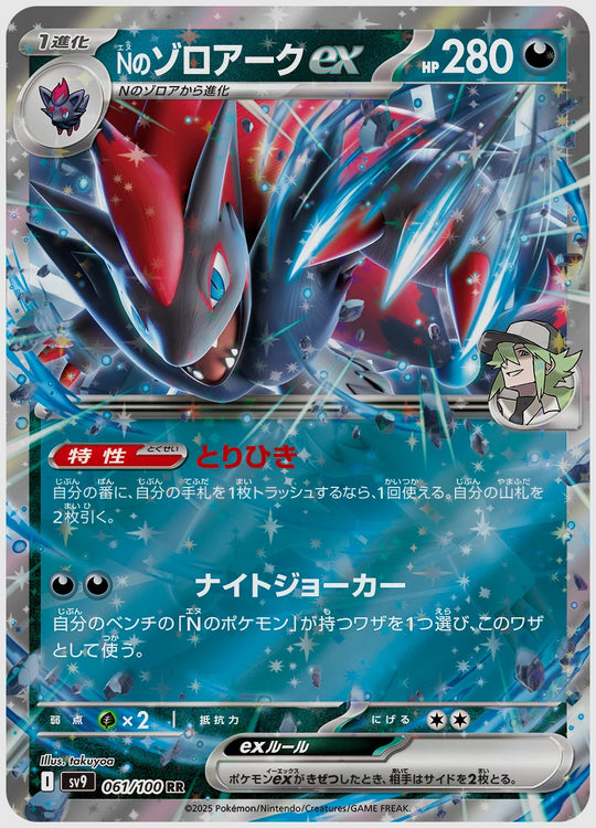 Nのゾロアークex(RR) [SV9. 061/100]