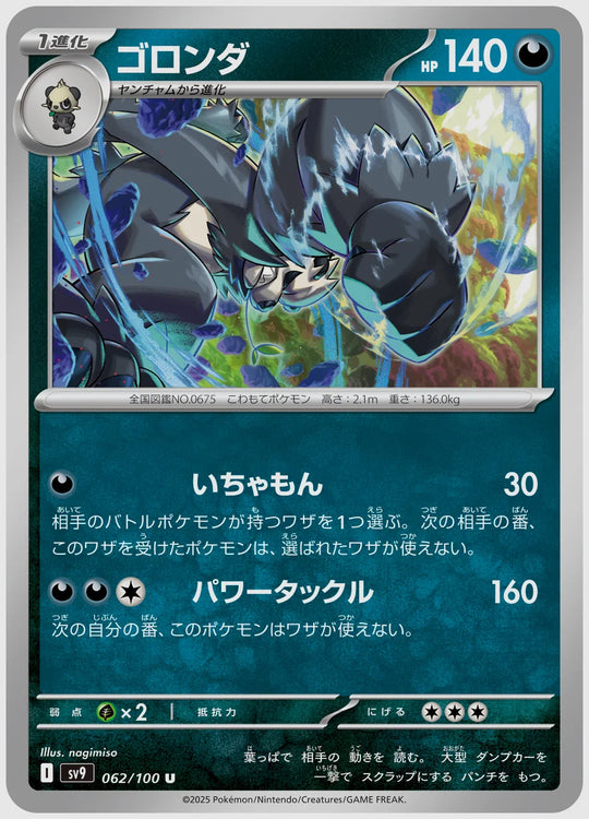 ゴロンダ(U) [SV9. 062/100]