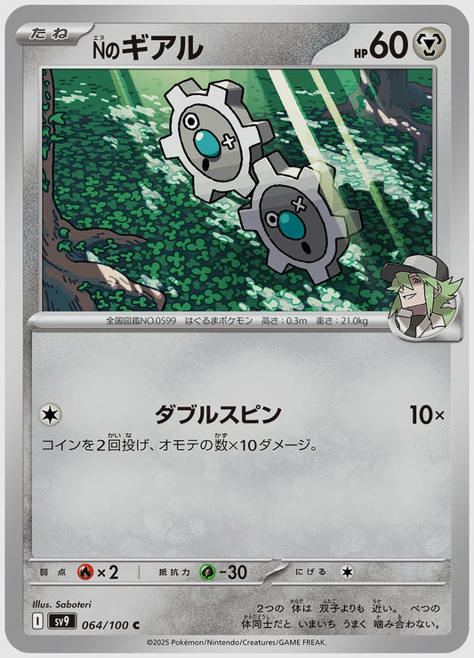 Nのギアル(C) [SV9. 064/100]