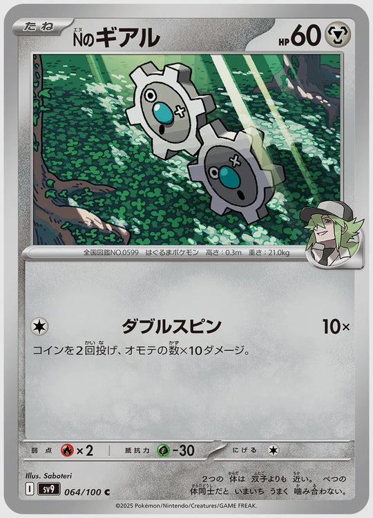 Nのギアル(C) [SV9. 064/100]
