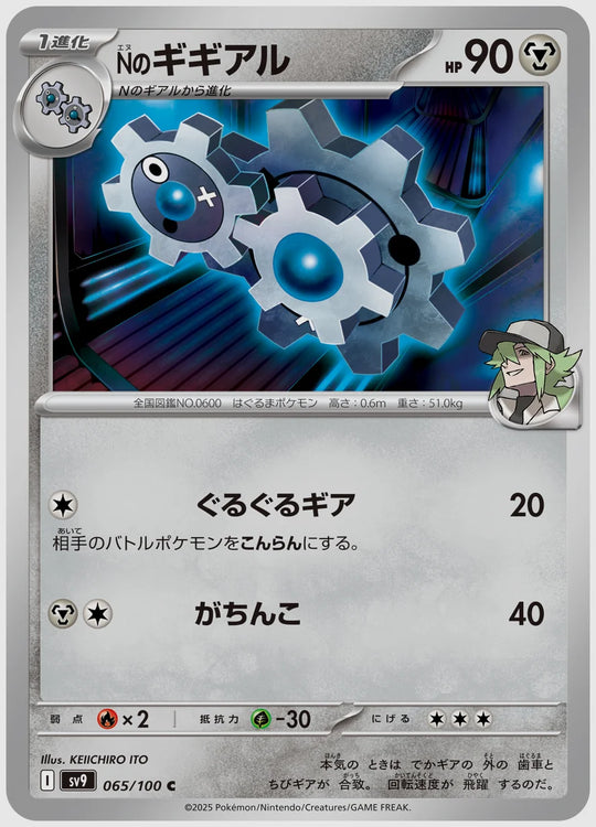 Nのギギアル(C) [SV9. 065/100]