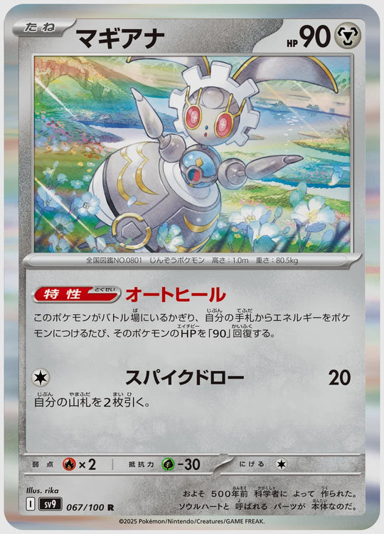 マギアナ(R) [SV9. 067/100]