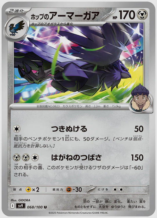 ホップのアーマーガア(U) [SV9. 068/100]