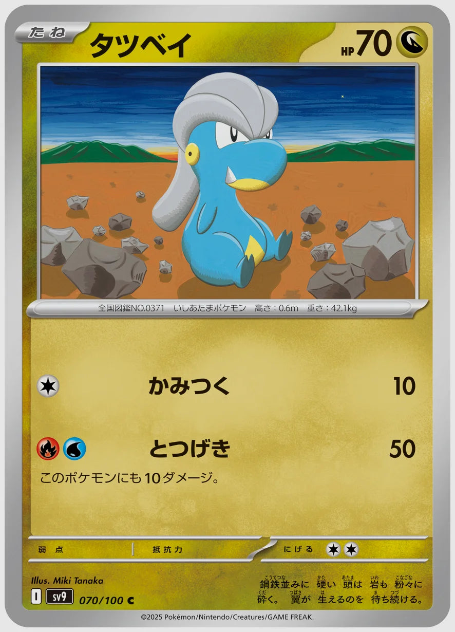 タツベイ(C) [SV9. 070/100]